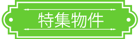 賃貸物件　西東京市特集