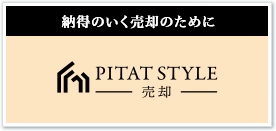 ピタットハウス　不動産売却